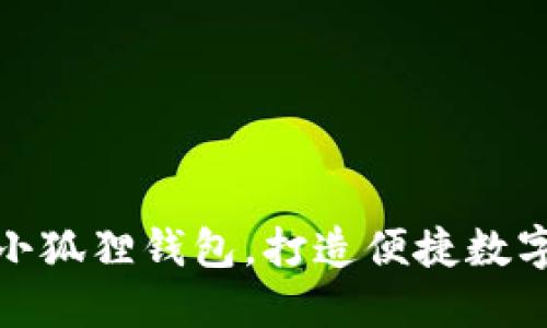 如何轻松拉起小狐狸钱包，打造便捷数字资产管理体验
