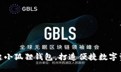 如何轻松拉起小狐狸钱包，打造便捷数字资产管理体验