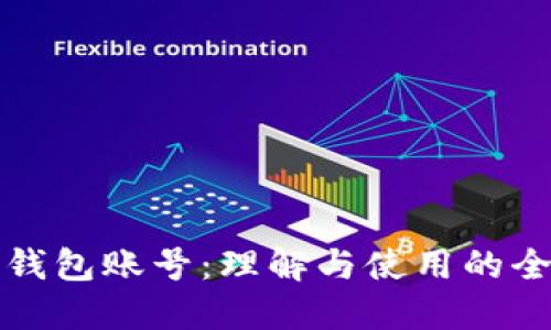 小狐狸钱包账号：理解与使用的全面指南