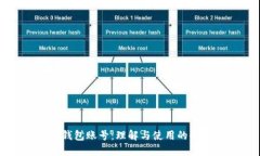 小狐狸钱包账号：理解与使用的全面指南