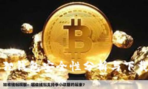小狐狸钱包安全性分析与下载指南