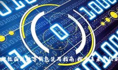 DCEP超级国际数字钱包使用指南：探索未来金融新