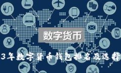 2023年数字货币钱包排名及选择指南