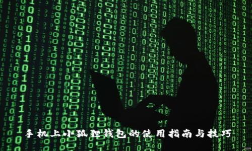 手机上小狐狸钱包的使用指南与技巧