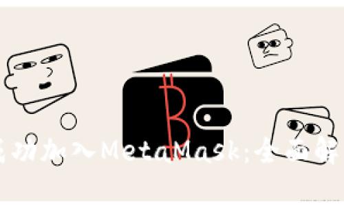 雷达币如何成功加入MetaMask：全面解析和使用指南
