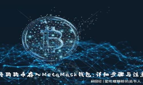 如何将狗狗币存入MetaMask钱包：详细步骤与注意事项