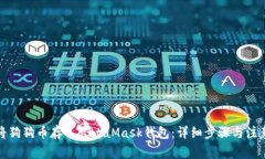 如何将狗狗币存入MetaMask钱包：详细步骤与注意事