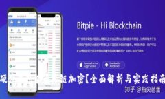 硬件钱包能否跨链加密？全面解析与实践指南