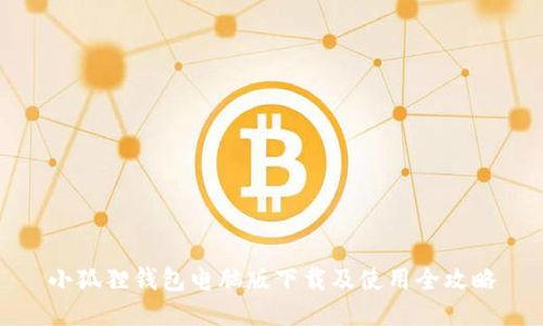 小狐狸钱包电脑版下载及使用全攻略