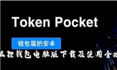 小狐狸钱包电脑版下载及使用全攻略