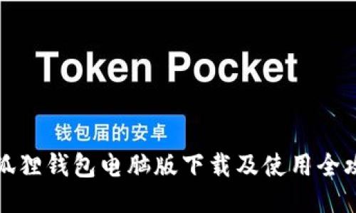 小狐狸钱包电脑版下载及使用全攻略