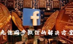 小狐狸钱包无法同步微信的解决方案与常见问题