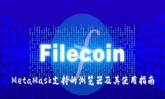 MetaMask支持的浏览器及其使用指南