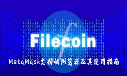MetaMask支持的浏览器及其使用指南