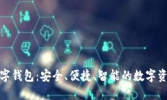 探索WDP数字钱包：安全、便捷、智能的数字资产