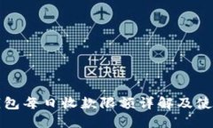 数字钱包每日收款限额详解及使用指南