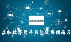 国内虚拟数字货币钱包使用指南与推荐