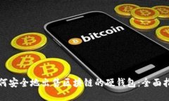 如何安全地出售区块链的硬钱包：全面指南