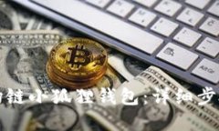 如何配置波场链小狐狸钱包：详细步骤与实用技