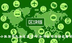 小狐狸钱包加速器官网：如何使用与功能解析