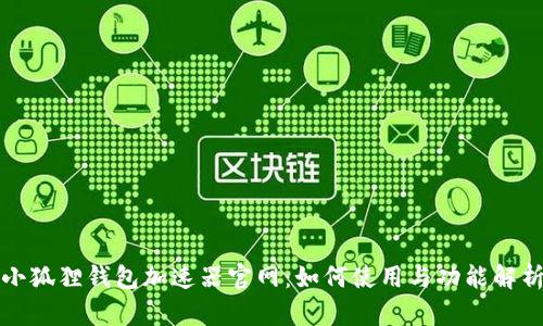 小狐狸钱包加速器官网：如何使用与功能解析