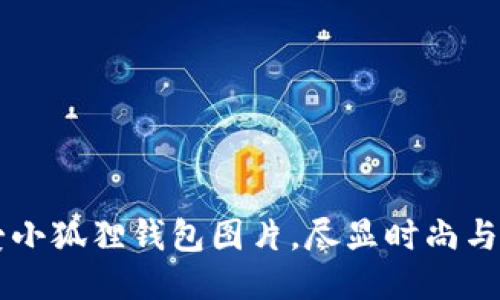 高清可爱小狐狸钱包图片，尽显时尚与可爱风格