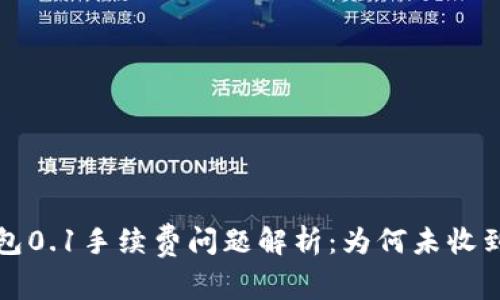 小狐狸钱包0.1手续费问题解析：为何未收到交易确认