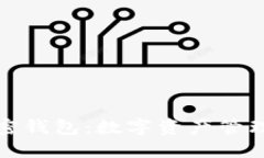 了解XYZ加密钱包：数字资产管理的安全选择