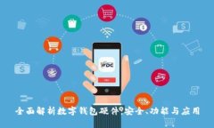 全面解析数字钱包硬件：安全、功能与应用
