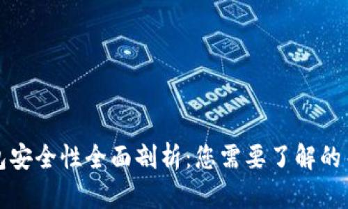 数字钱包安全性全面剖析：您需要了解的关键因素