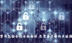 数字钱包安全性全面剖析：您需要了解的关键因