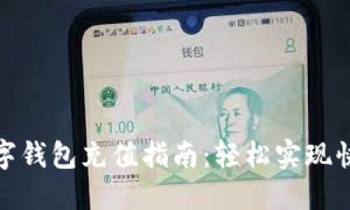 永辉数字钱包充值指南：轻松实现快捷支付