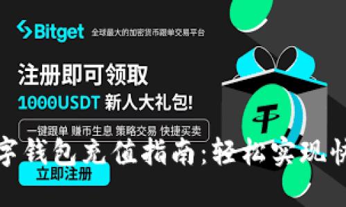 永辉数字钱包充值指南：轻松实现快捷支付