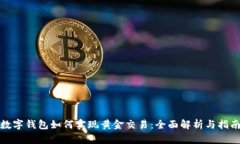数字钱包如何实现黄金交易：全面解析与指南