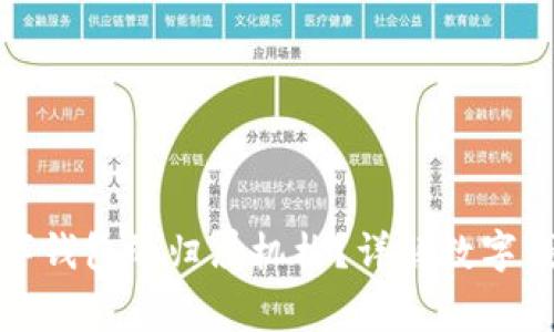 如何查询数字钱包的归属机构？详解数字钱包使用常识