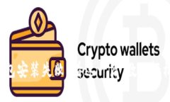 加密货币钱包安装失败？看这一篇，教你轻松解