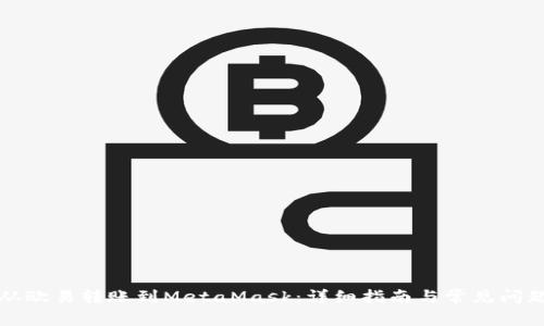 如何从欧易转账到MetaMask：详细指南与常见问题解答