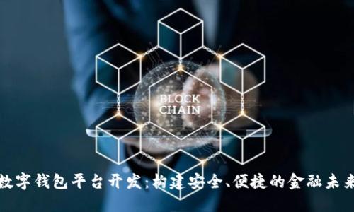 数字钱包平台开发：构建安全、便捷的金融未来