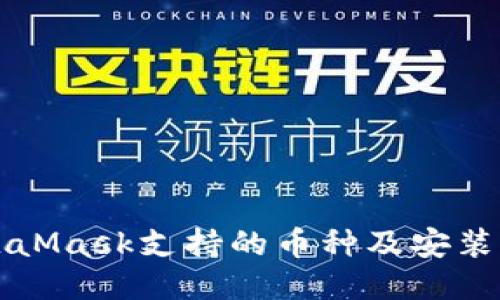 MetaMask支持的币种及安装指南