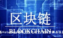 如何在MetaMask中恢复多个账户：详细步骤与注意事