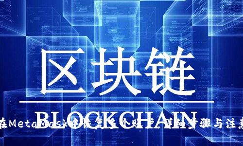如何在MetaMask中恢复多个账户：详细步骤与注意事项