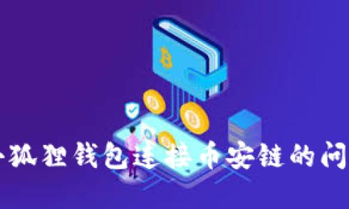 解决小狐狸钱包连接币安链的问题指南