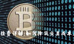 小狐狸钱包手续费详解：如何降低交易成本，提