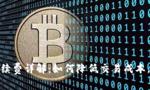小狐狸钱包手续费详解：如何降低交易成本，提升使用体验