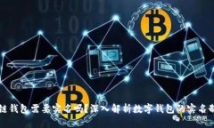 区块链钱包需要实名吗？深入解析数字钱包的实