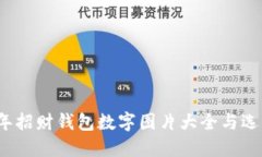 2023年招财钱包数字图片大全与选购指南