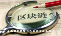 全面解析数字钱包的类型及其特点