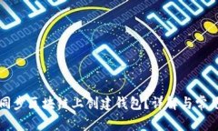 如何在不同步区块链上创建钱包？详解与常见问