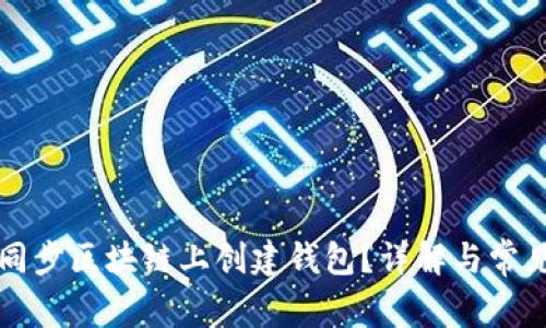 如何在不同步区块链上创建钱包？详解与常见问题解析
