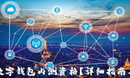 
如何获得建行数字钱包内测资格？详细指南与常见问题解答